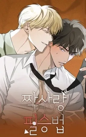 The Secret to Winning Unrequited Love (Yaoi)